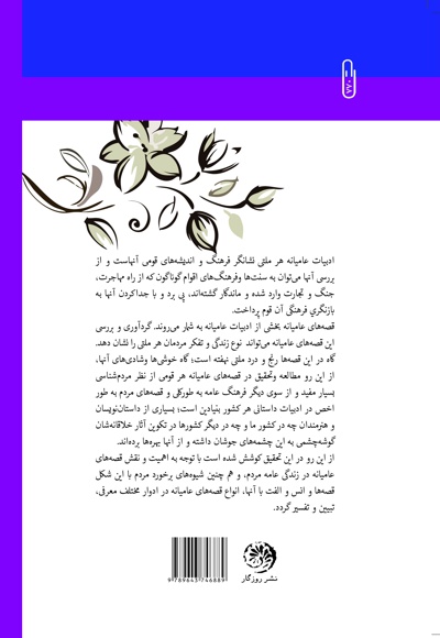 ادبیات داستانی عامه